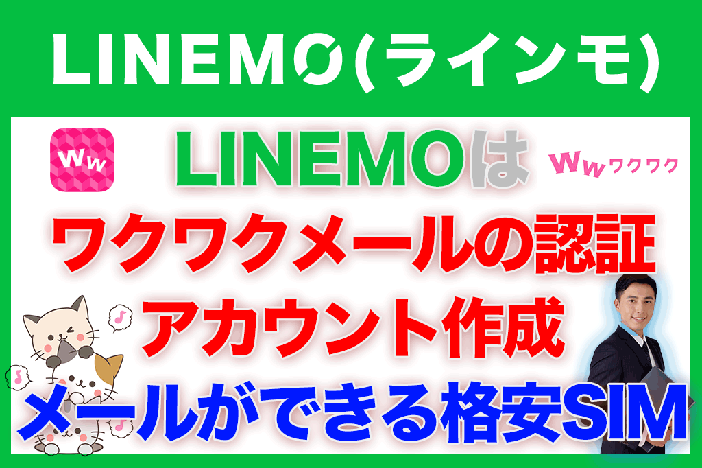 LINEMOはワクワクメールの認証・アカウント作成・メールができる格安SIM