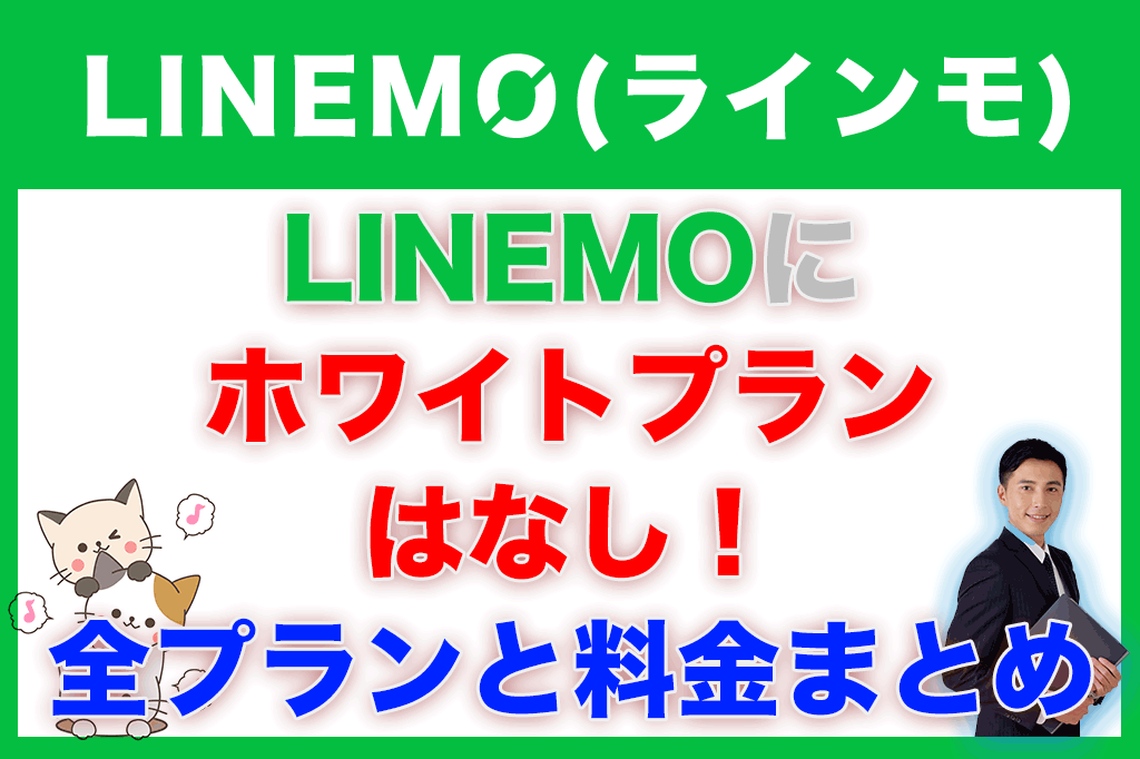 LINEMO（ラインモ）にホワイトプランはなし