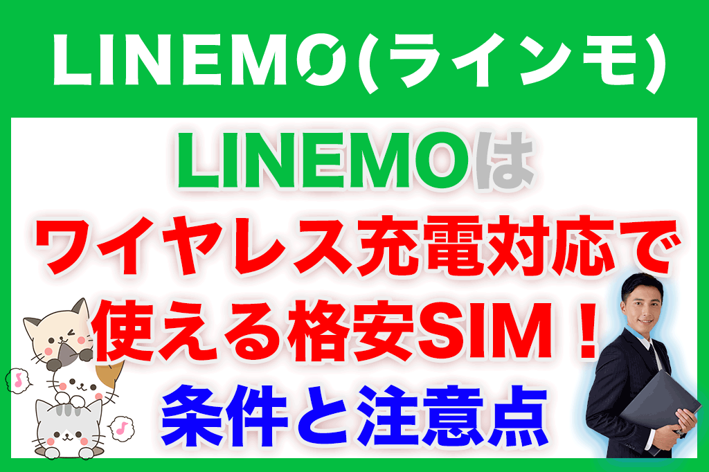 LINEMOはワイヤレス充電対応で使える格安SIM