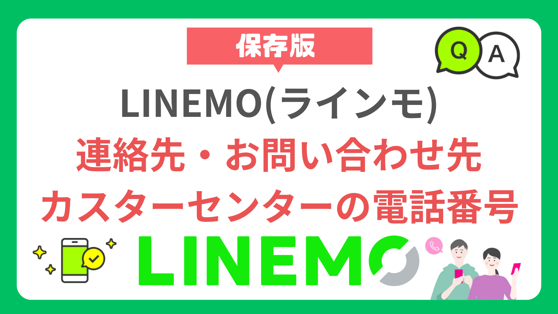 【保存版】LINEMOの連絡先・お問い合わせ先・カスターセンターの電話番号 linemobile-contact-howto