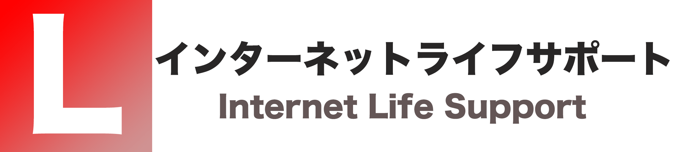 インターネットライフサポート/Internet Life Support